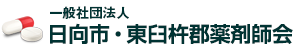 一般社団法人 日向市・東臼杵郡薬剤師会