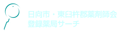 お近くの薬局を探す