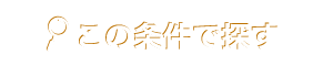 この条件で探す