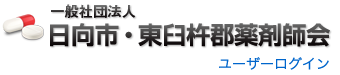 一般社団法人 日向市・東臼杵郡薬剤師会